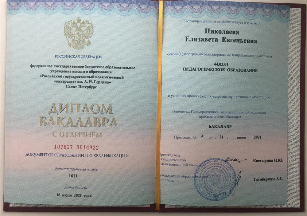 Диплом об окончании РГПУ им. А. И. Герцена 