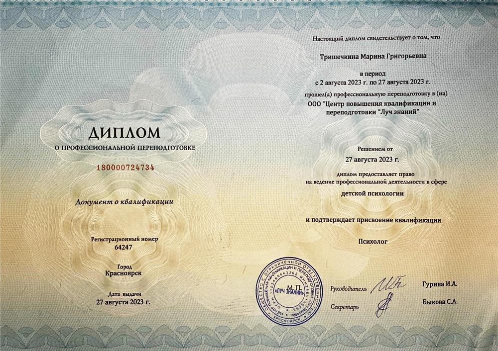Диплом. ДПО «Луч знаний», детская психология, курсы переподготовки