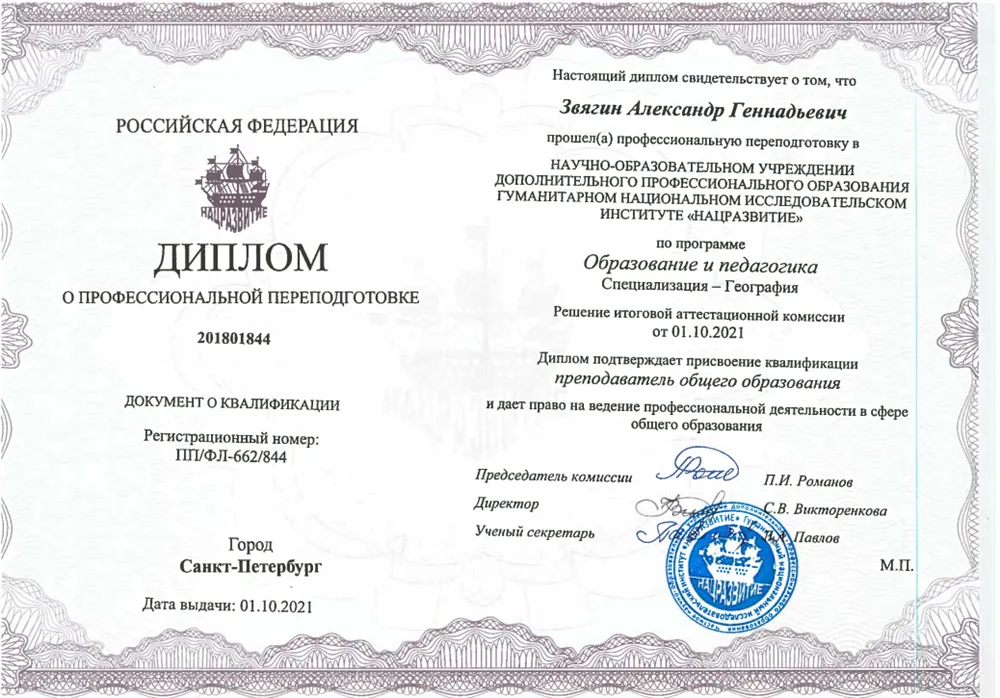 Диплом о профессиональной переподготовке - учитель географии