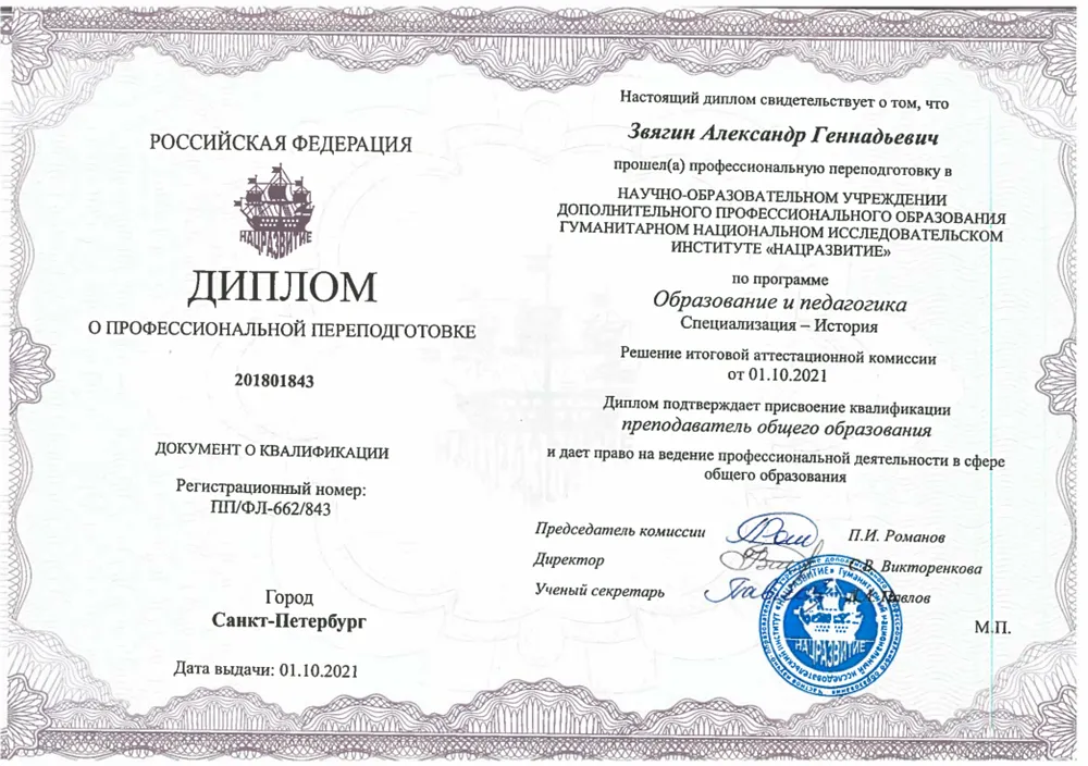 Диплом о профессиональной переподготовке - учитель истории