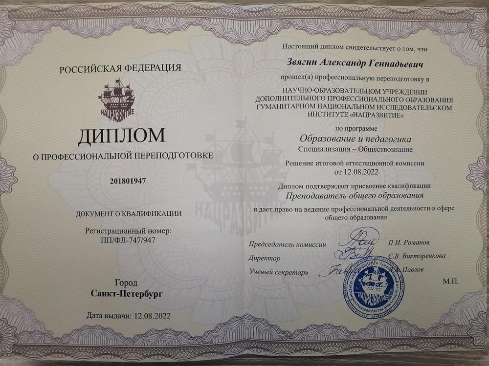 Диплом о профессиональной переподготовке - учитель обществознания