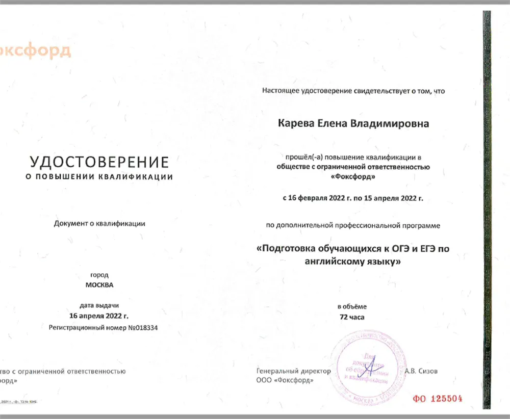 Удостоверение - Подготовка обучающихся к ОГЭ и ЕГЭ по английскому языку (Фоксфорд, 2022)
