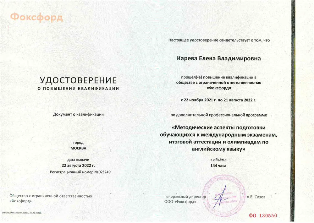 Удостоверение - Методические аспекты подготовки обучающихся к международным экзаменам, итоговой аттестации и олимпиадам по английскому языку (Фоксфорд, 2022)