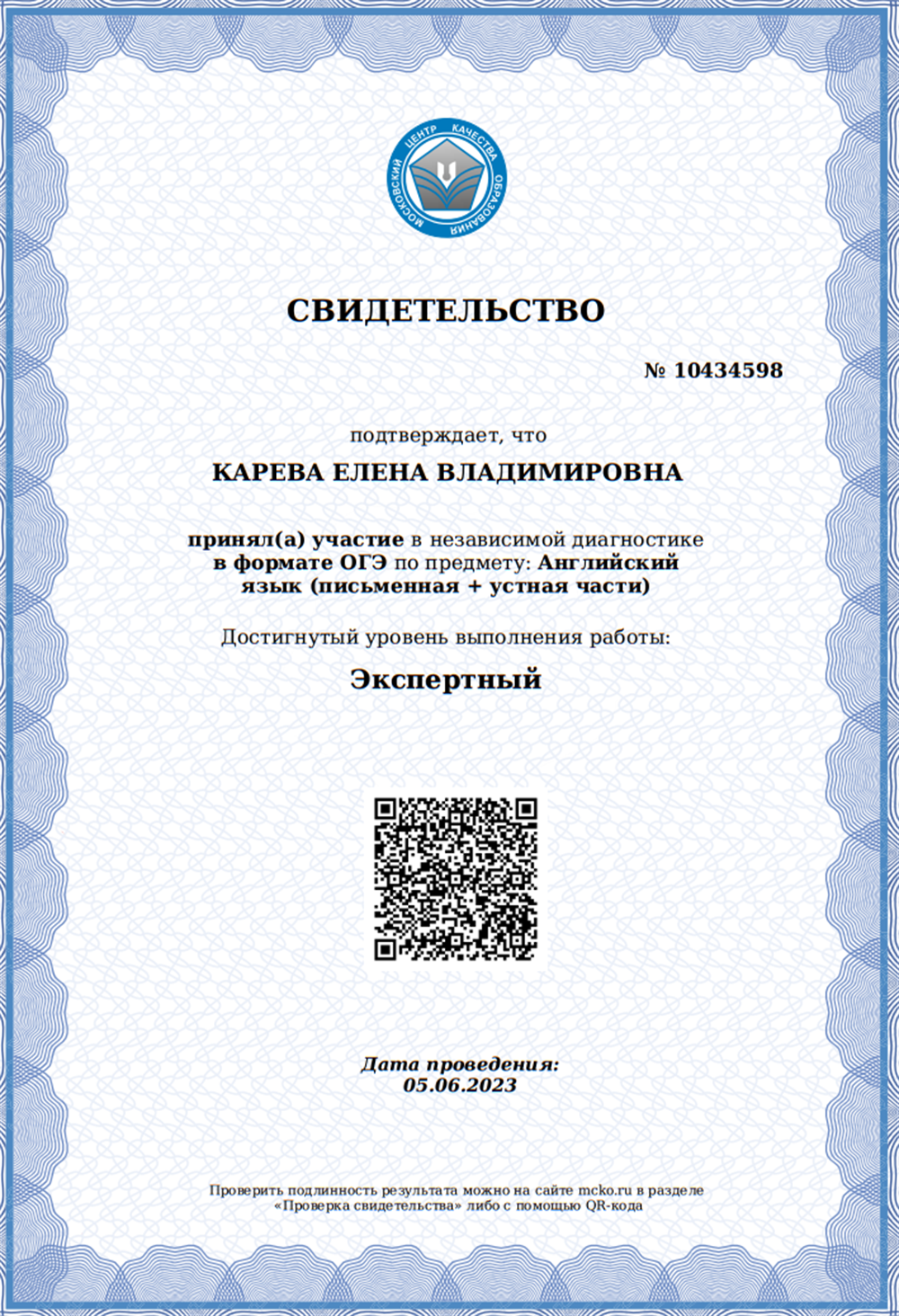 Свидетельство эксперта ОГЭ, 2023