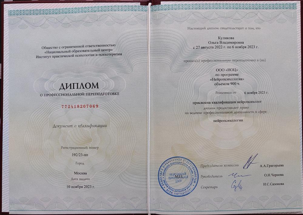 Диплом о профессиональной переподготовке. Специальность по нейропсихологии