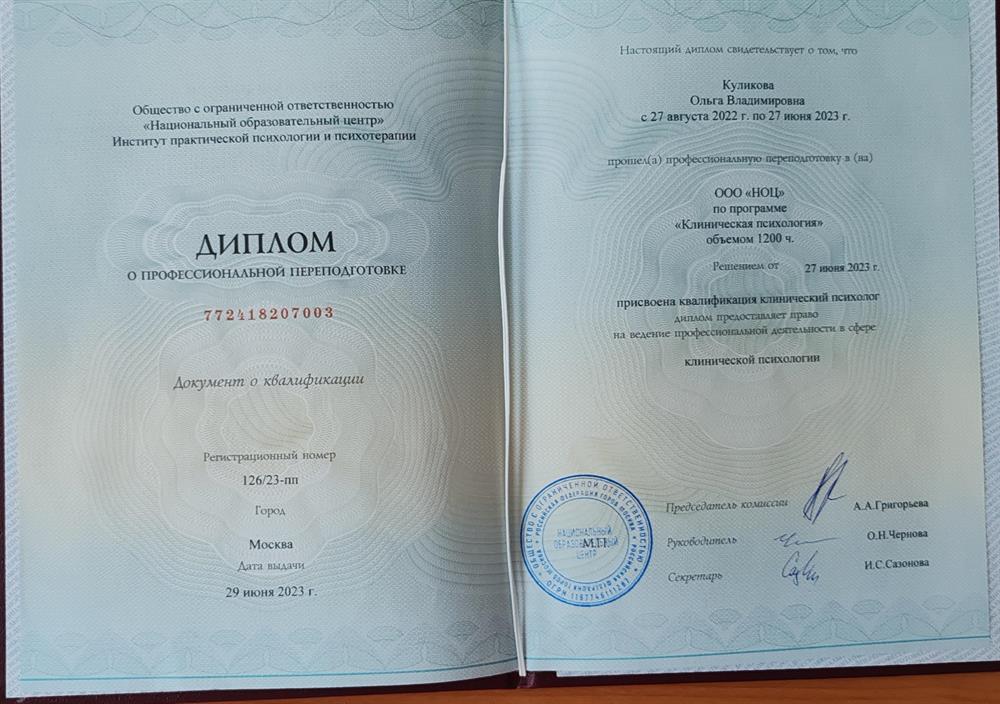 Диплом о профессиональной переподготовке. Клиническая психология