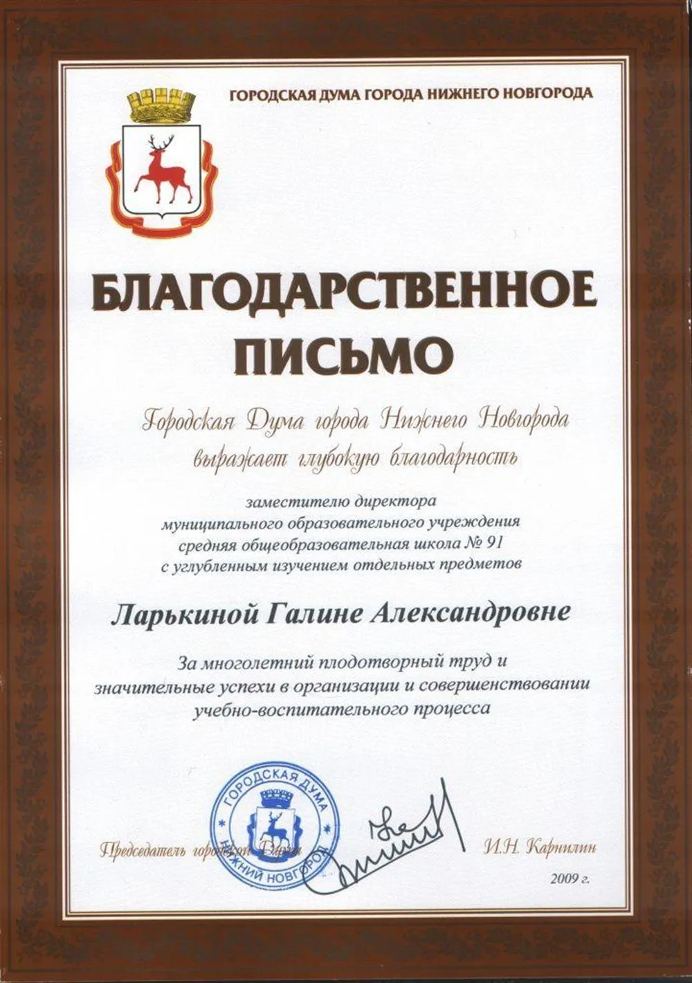 Благодарственное письмо