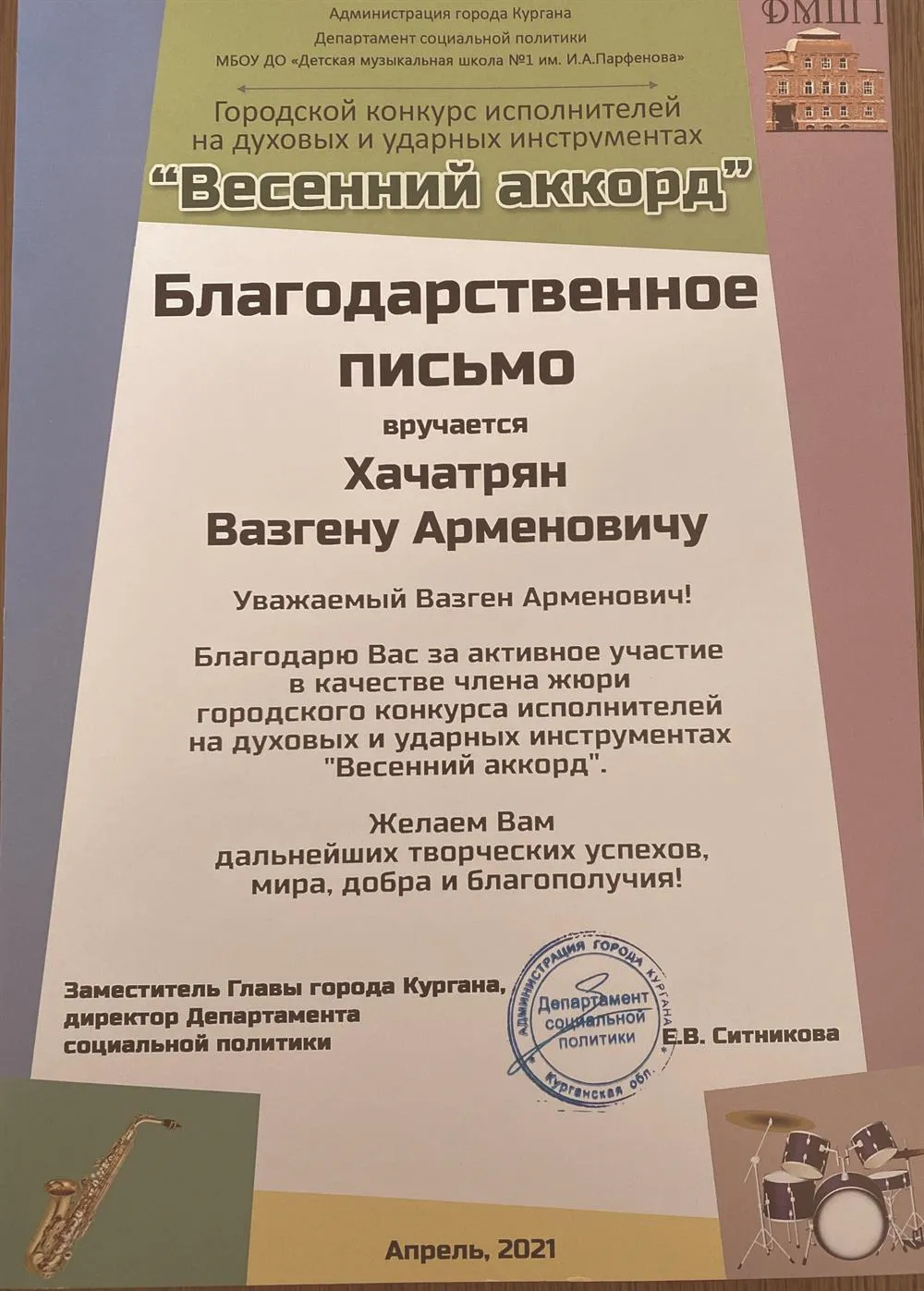 Весенний аккорд (Благодарственное письмо членам жюри) 2021