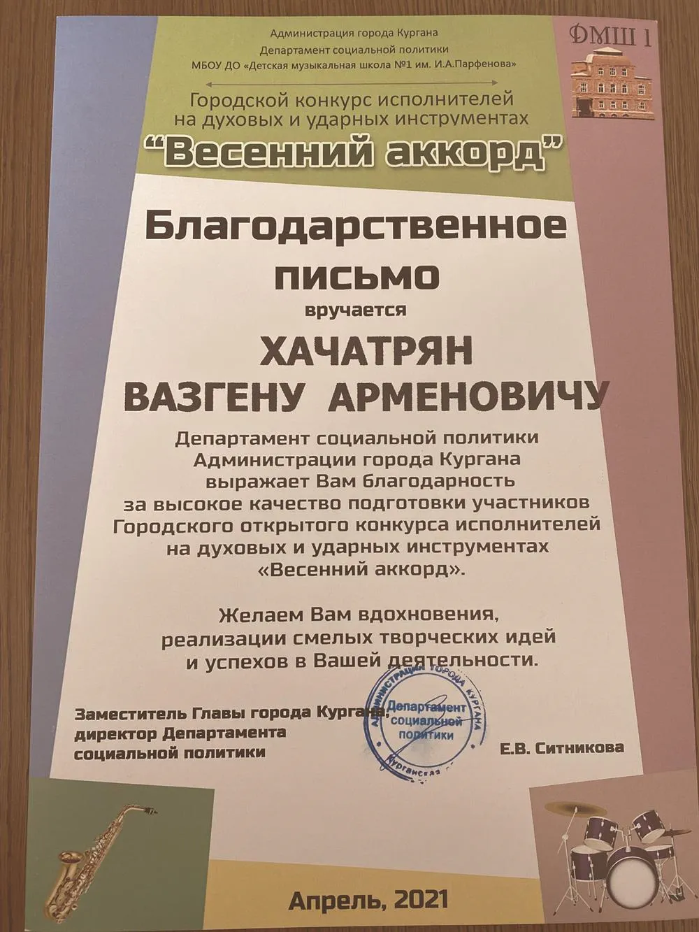 Весенний Аккорд (Благодарственное письмо за подготовку лауреатов) 2021