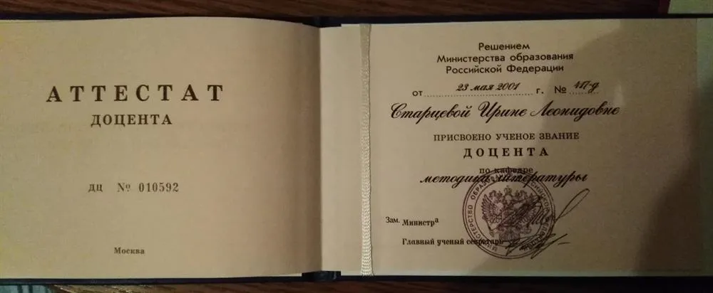 Аттестат доцента