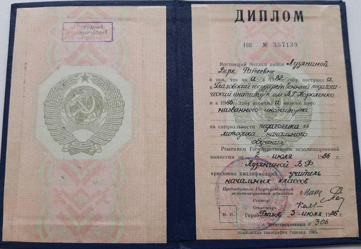 Диплом об окончании Глазовского Государственного педагогического института