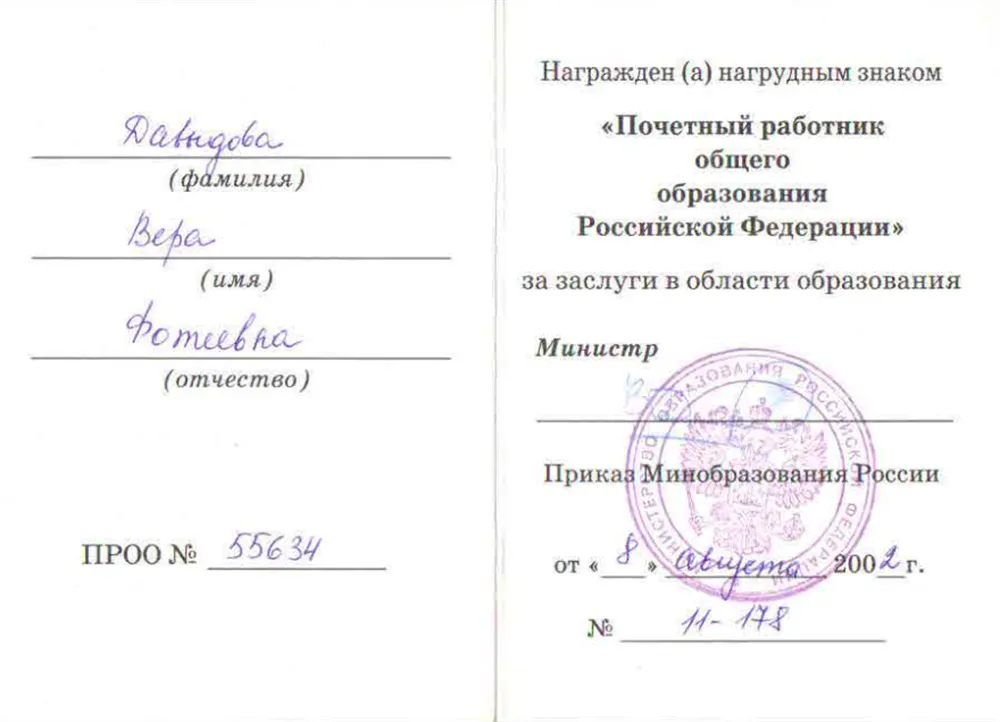 Награда "Почетный работник общего образования Р.Ф."