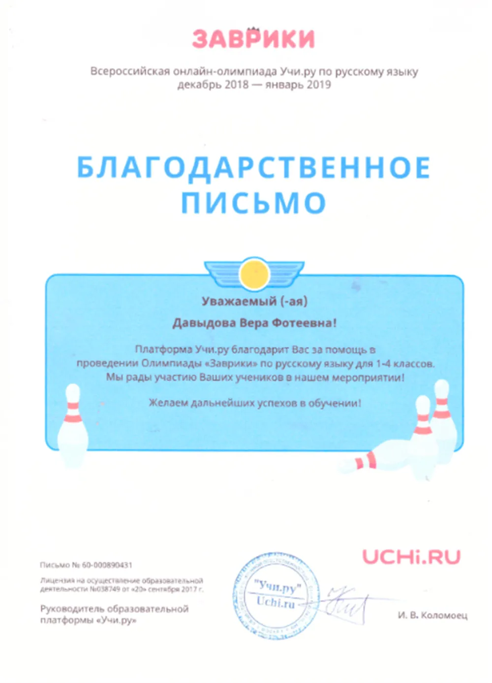 Благодарственное письмо