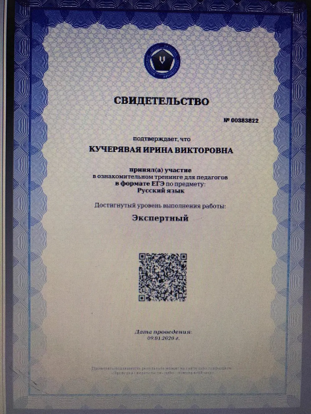 Свидетельство  о сдаче ЕГЭ по русскому языку (МЦКО). Экспертный уровень