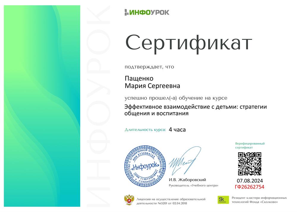 Сертификат о прохождении курса «Эффективное взаимодействие с детьми: стратегии общения и воспитания», 07.08.2024 