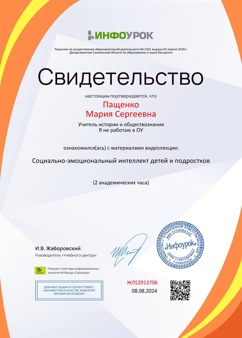 Свидетельство о прохождении курса "Социально-эмоциональный интеллект детей и подростков", 08.08. 2024
