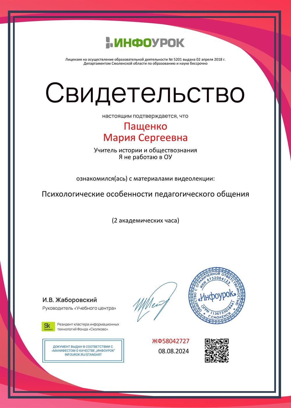Свидетельство о прохождении курса "Психологические особенности педагогического общения", 08.08.2024 