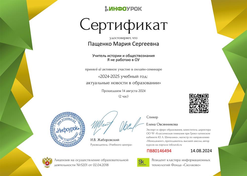 Сертификат  о прохождении курса "2024-2025 учебный год: актуальные новости в образовании", 14.08.2024