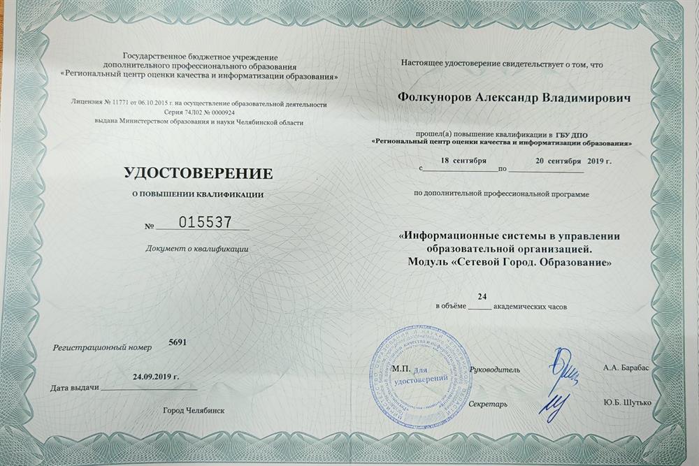 Удостоверение о повышении квалификации
