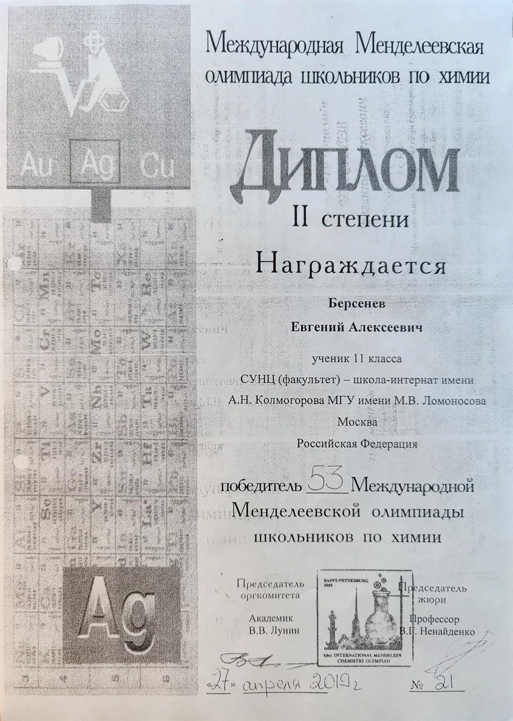 Диплом призера 53-й Международной Менделеевской олимпиады школьников по химии (2019)