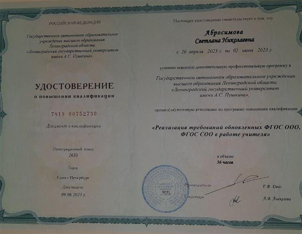 КПК "Реализация требований обновленных ФГОС ООО, ФГОС СОО в работе учителя"