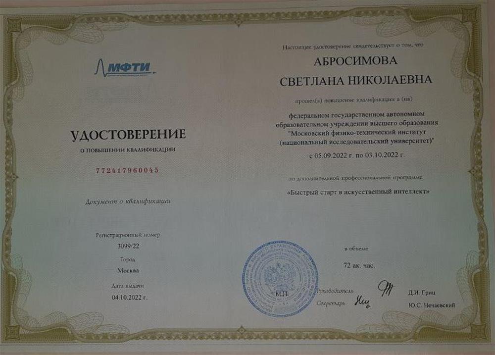 КПК "Быстрый старт в искусственный интеллект"