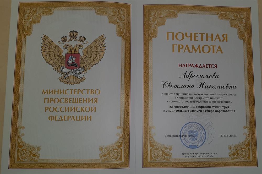 Почетная грамота министерства просвещения Российской Федерации