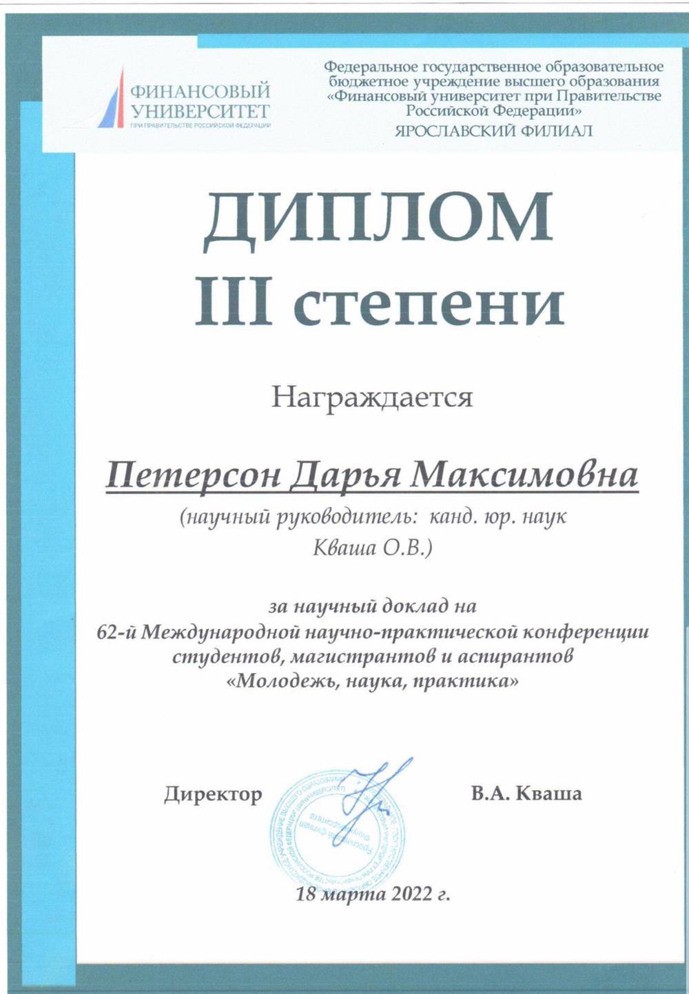 Диплом за участие в научной конференции 