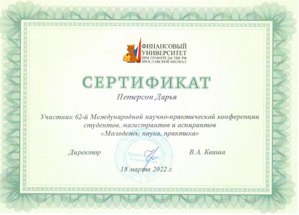 Диплом за участие в научной конференции 