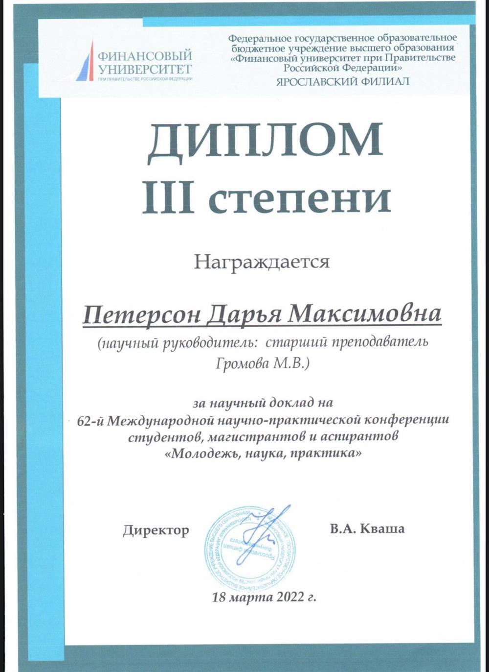 Диплом за участие в научной конференции 
