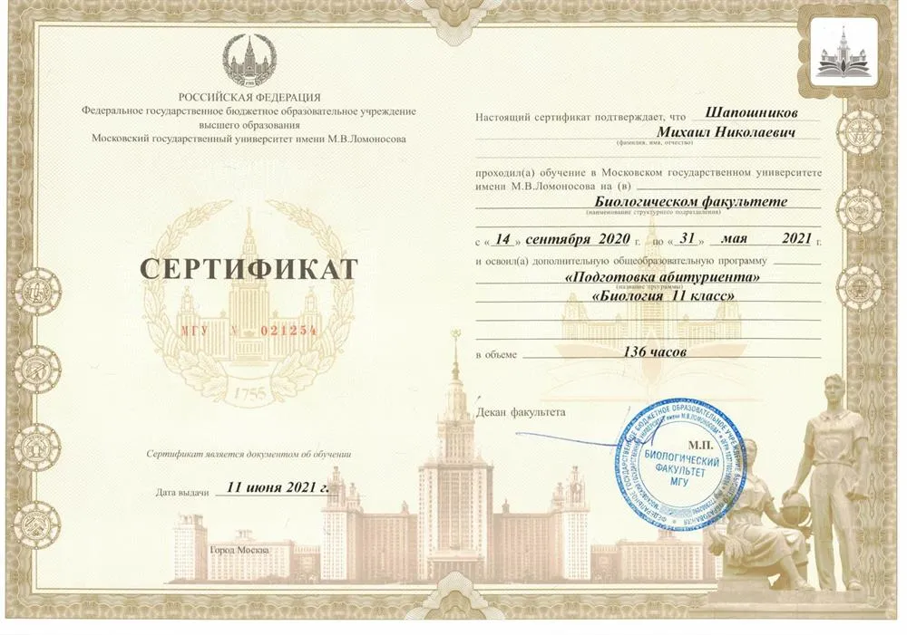 Сертификат МГУ по курсу "Подготовка абитуриента" "Биология 11 класс"
