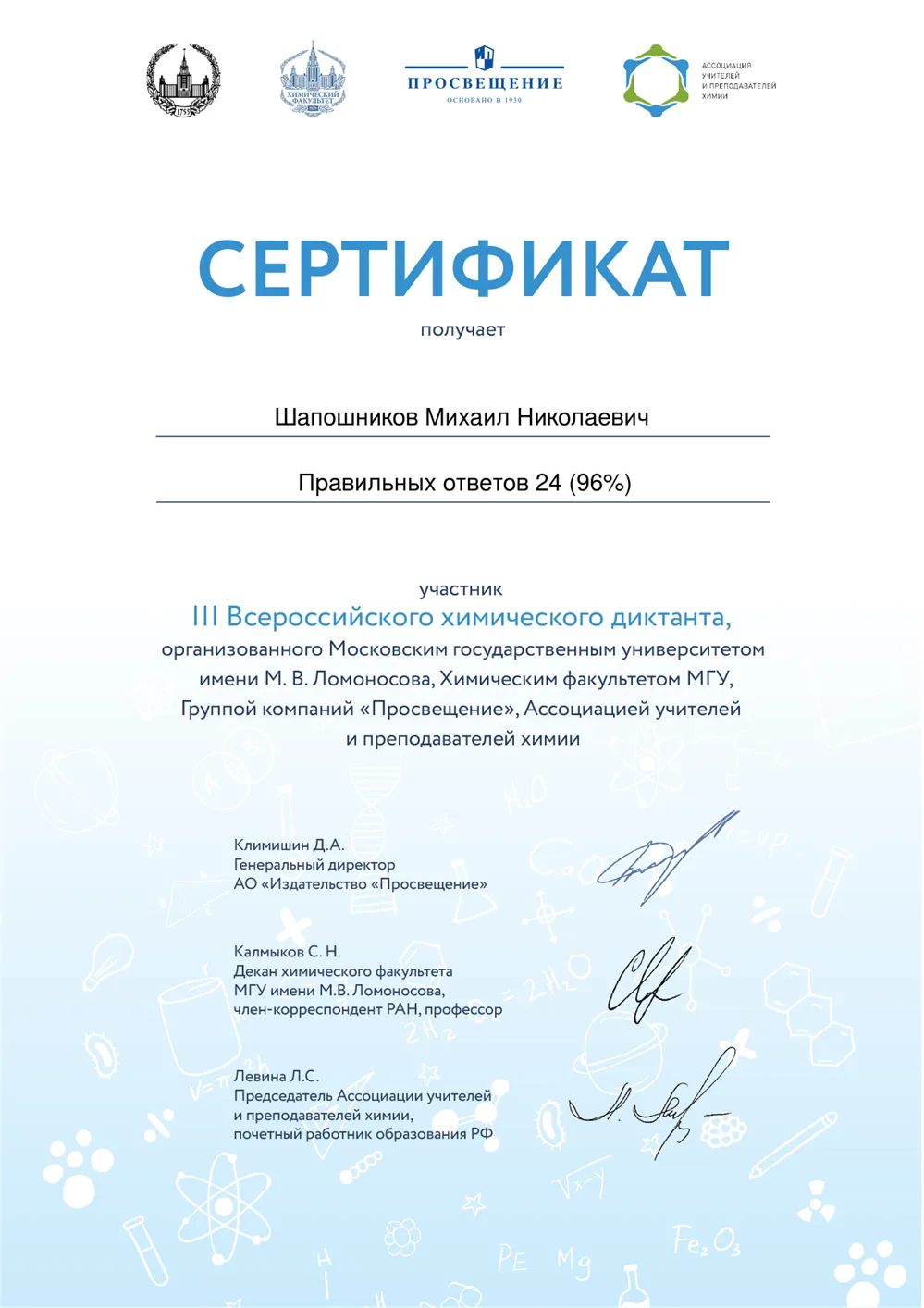 Сертификат III Всероссийского химического диктанта