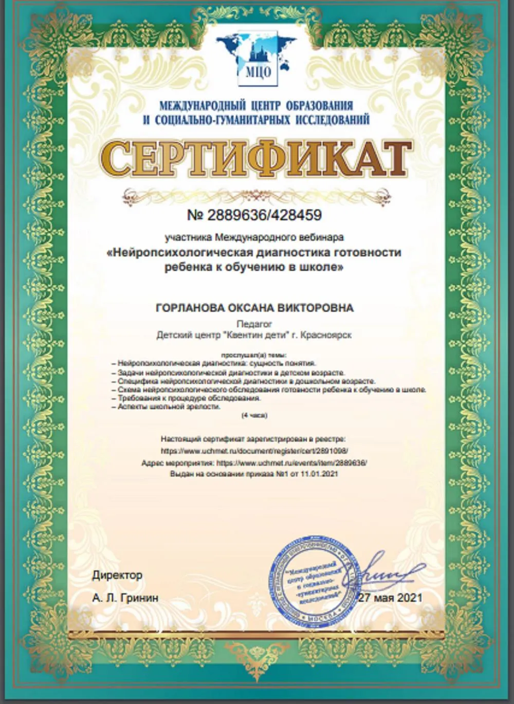 Сертификат "Нейропсихологическая диагностика готовности ребенка к обучению в школе"