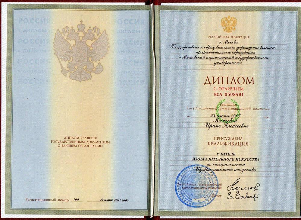 Диплом о высшем образовании.