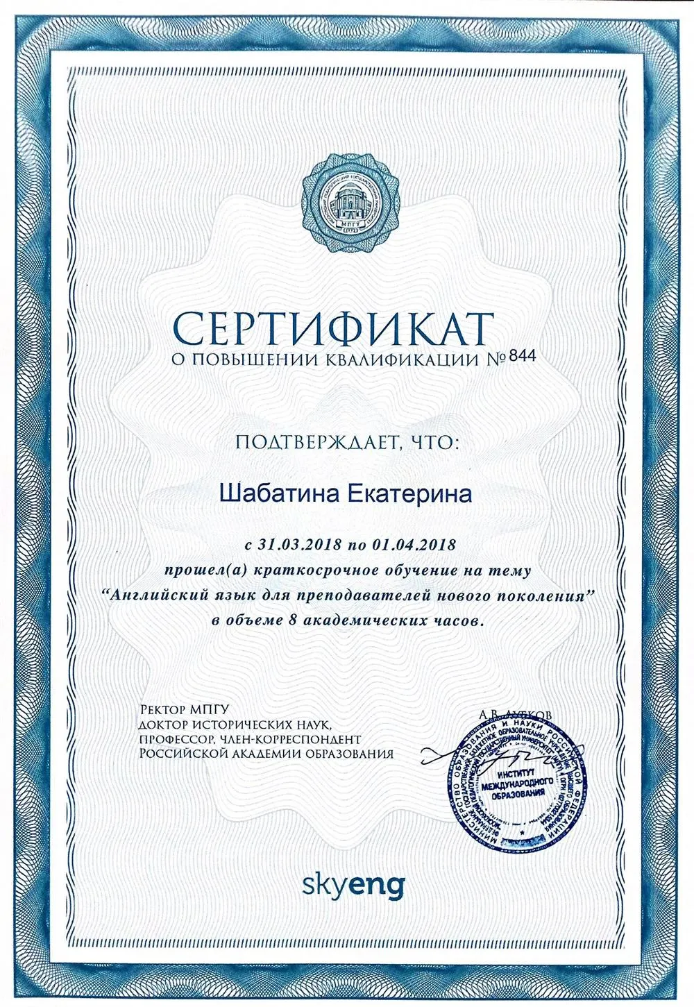 Повышение квалификации "Английский язык для преподавателей нового поколения"