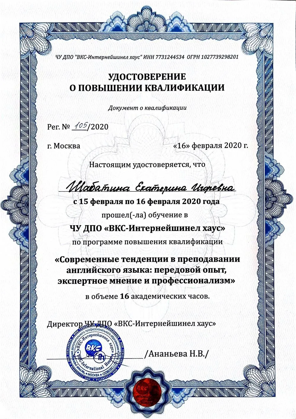 Повышение квалификации "Современные тенденции в преподавании английского языка: передовой опыт, экспертное мнение и профессионализм"