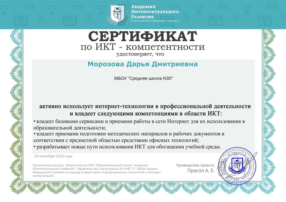 Сертификат. ИКТ-компетентность