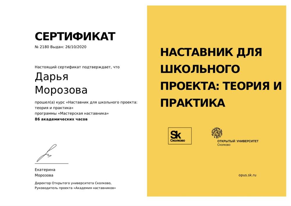 Сертификат. Наставник для школьного проекта