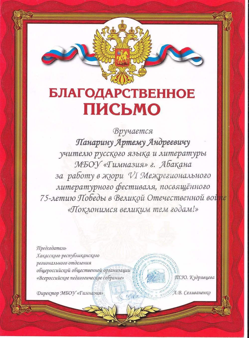 Благодарственное письмо "Поклонимся великим тем годам"