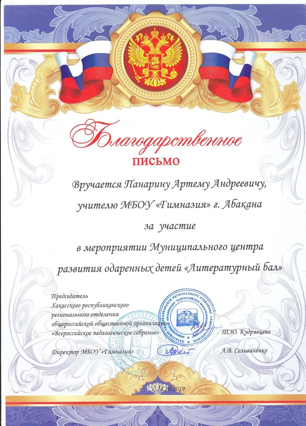 Благодарственное письмо "Литературный бал"