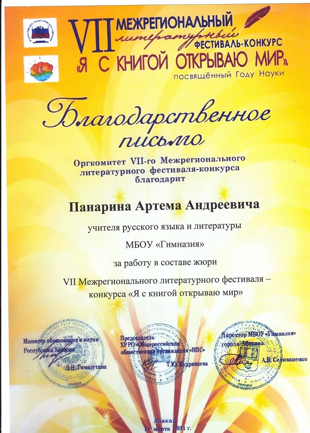 Благодарственное письмо "Я с книгой познаю мир"