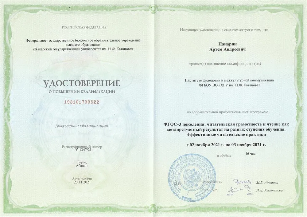 Удостоверение о ПК "ФГОС-3 поколения читательская грамотность и чтение как метапредметный результат на разных ступенях обучения. Эффективные читательские практики"