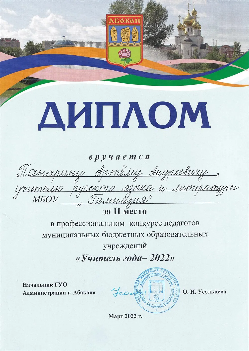 Призёр "Учителя года - 2022"