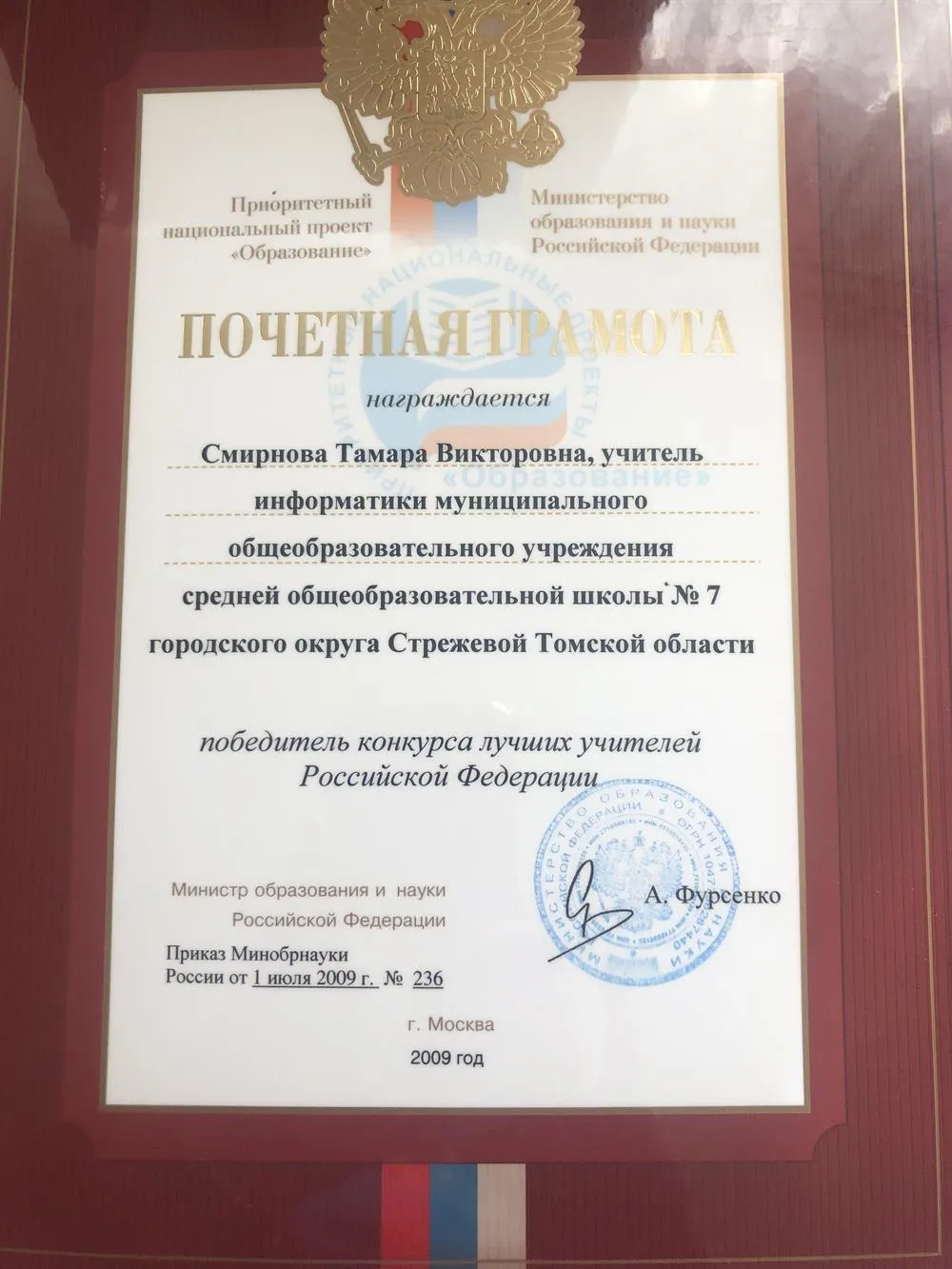 Почетная грамота «Победитель конкурса лучших учителей Российской Федерации»