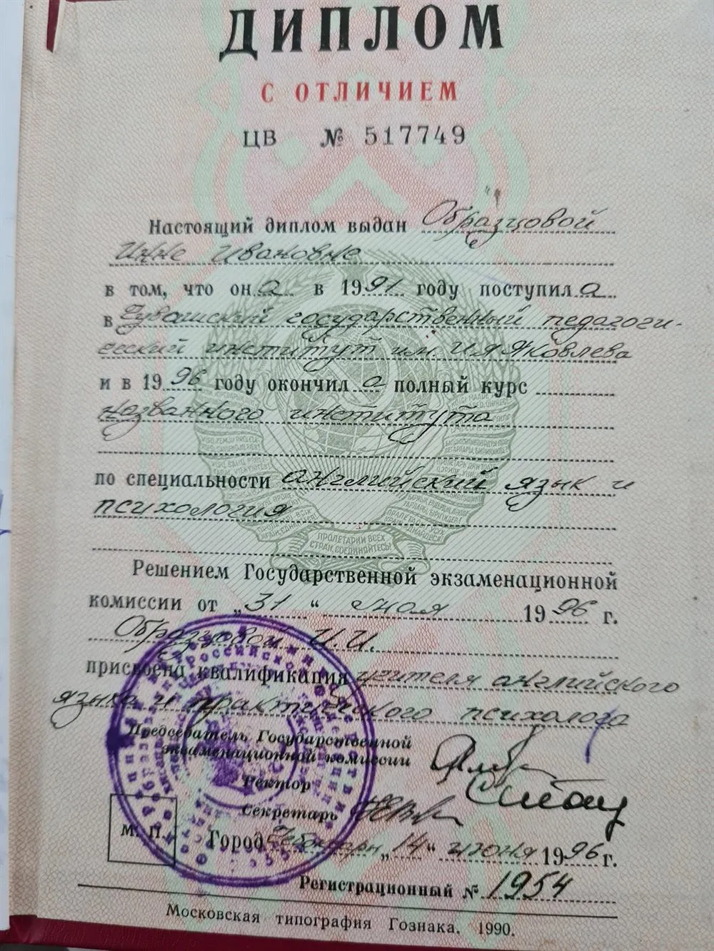 Диплом с отличием учителя английского языка 