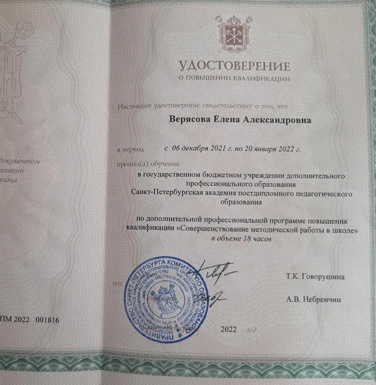 Удостоверение о повышении квалификации по программе "Совершенствование методической работы в школе"