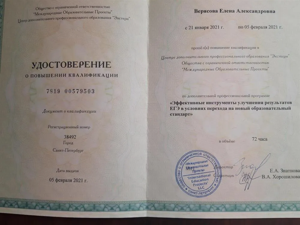 Удостоверение о повышении квалификации по программе "Эффективные инструменты улучшения результатов ЕГЭ в условиях перехода на новый образовательный стандарт"
