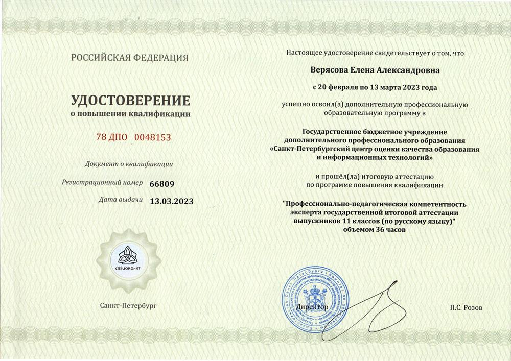 Удостоверение эксперта государственной итоговой аттестации выпускников 11 классов по русскому языку