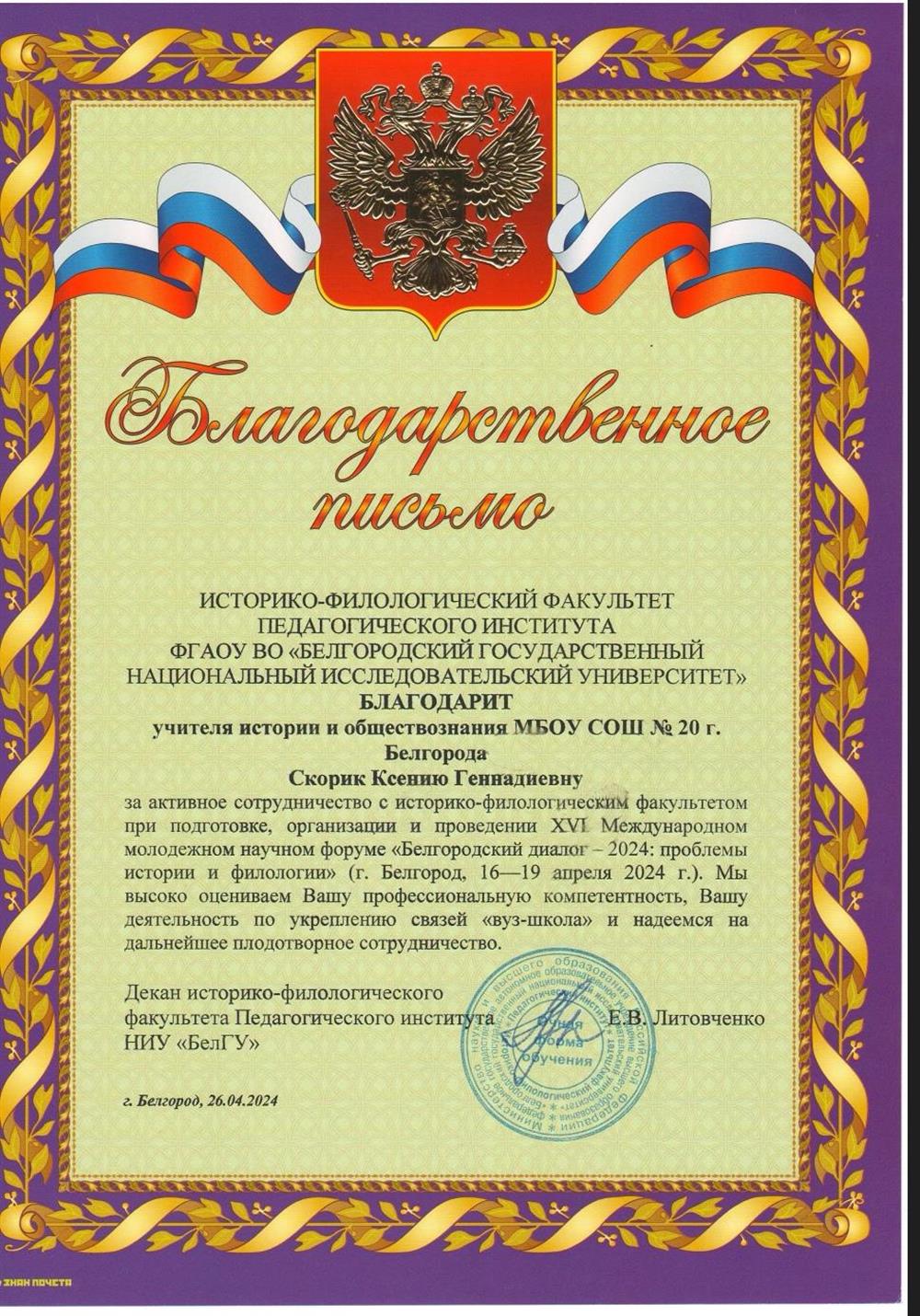 Благодарственное письмо