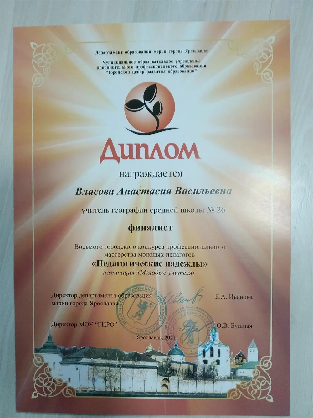 Финалист VIII городского конкурса профессионального мастерства молодых педагогов «Педагогические надежды» в номинации «Молодые учителя», 2021